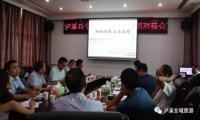 遠(yuǎn)景智庫參與瀘溪縣全域旅游總體規(guī)劃對(duì)接會(huì)