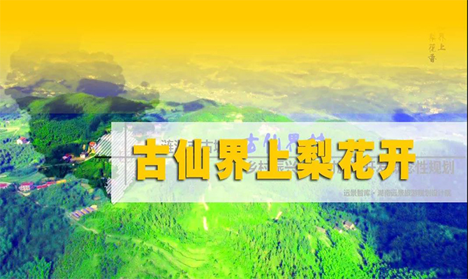 遠(yuǎn)景扶貧 | 海拔848米的湘中古仙界，力爭(zhēng)打造湖南鄉(xiāng)村旅游振興示范案例！