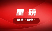 “長株潭都市圈”怎么把握機遇，如何推進？看湖南這些大咖的建議丨聚焦“兩會”