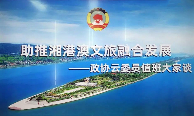 湘港澳三地聯(lián)動(dòng)，四個(gè)“打卡地”互動(dòng)，這場(chǎng)委員值班聚焦文旅熱話題