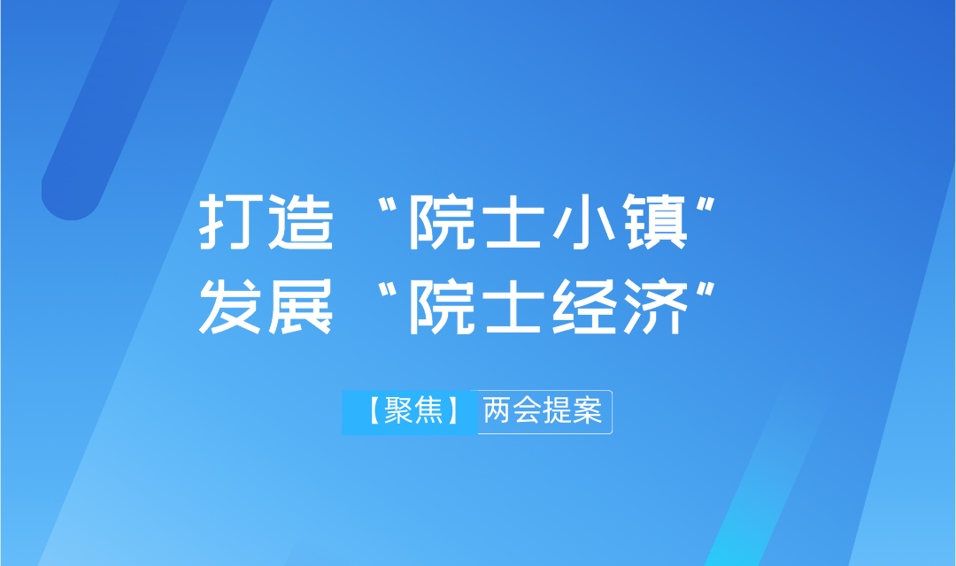 【兩會】遠(yuǎn)景智庫學(xué)術(shù)委員會主任吳金明建議：搶抓“院士經(jīng)濟”機遇，推進(jìn)建設(shè)“院士小鎮(zhèn)”
