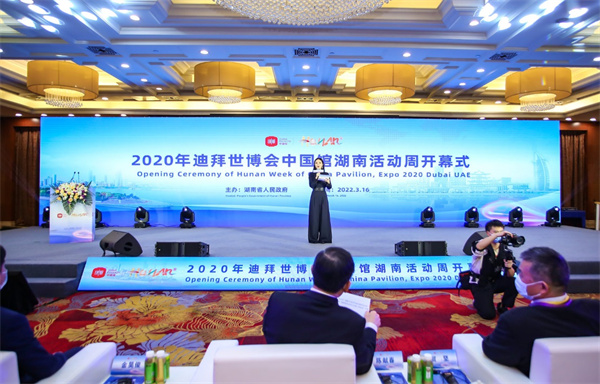 2022年3月16日，由湖南省人民政府主辦的迪拜世博會中國館湖南活動周正式開幕。.jpg